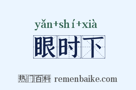 眼时下是什么意思的图片